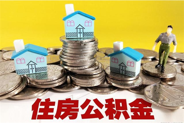 开平封存的住房公积金可以取吗（封存下的公积金可以提取吗）