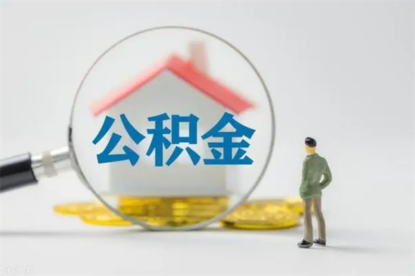 开平多久能提公积金（多长时间能取公积金）