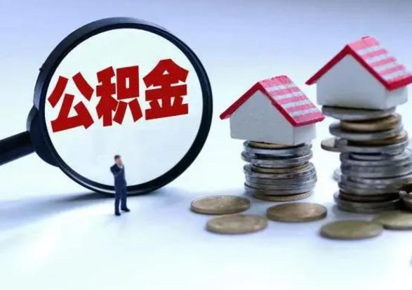 开平辞职后可以把公积金取出来吗（辞职了可以把住房公积金全部取出来吗）