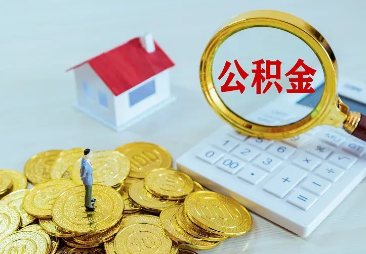 开平公积金不能提出来（住房公积金不能提现）